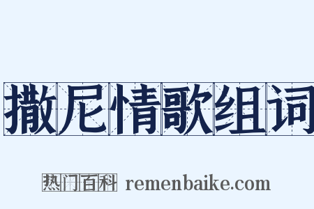 撒尼情歌组词是什么意思的图片